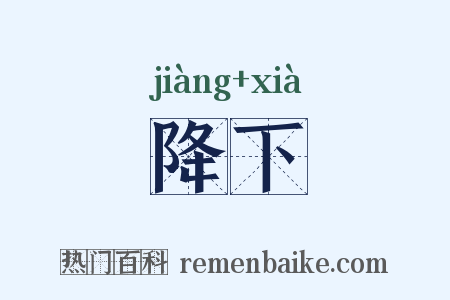 降下是什么意思的图片